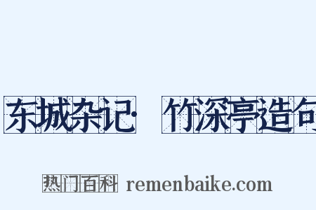 东城杂记·竹深亭造句是什么意思的图片